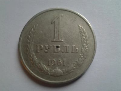 Лот: 3882023. Фото: 1. 1 рубль 1961 гладкий гурт (из... Россия и СССР 1917-1991 года