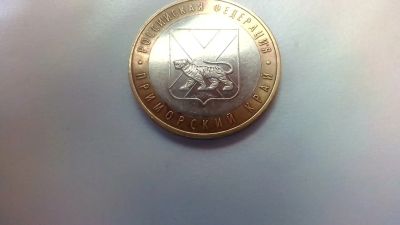 Лот: 12291599. Фото: 1. 10 рублей приморский край. Россия после 1991 года
