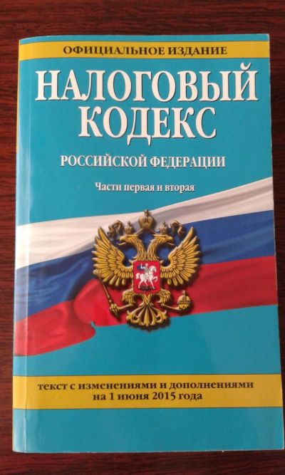Лот: 10507575. Фото: 1. Налоговый кодекс РФ. Части первая... Бухгалтерия, налоги