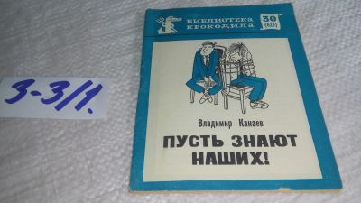 Лот: 17263382. Фото: 1. Канаев В.Ф. Пусть знают наших... Художественная