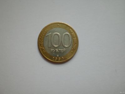 Лот: 16341421. Фото: 1. 100 рублей 1992 лмд. Россия после 1991 года