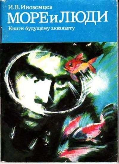 Лот: 23446550. Фото: 1. Море и люди | Книги будущему акванавту... Другое (наука и техника)
