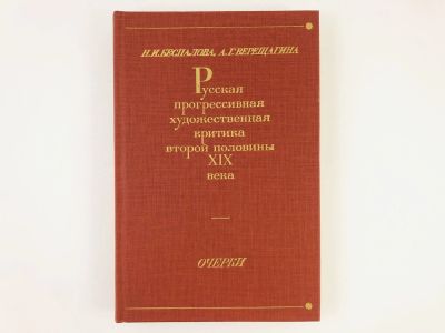 Лот: 23295781. Фото: 1. Русская прогрессивная художественная... Искусствоведение, история искусств