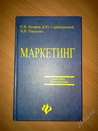 Лот: 2005775. Фото: 1. Книга по маркетингу. Для вузов