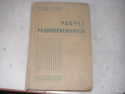 Лот: 9433549. Фото: 1. Расчет радиоприемников 1971г. Электротехника, радиотехника