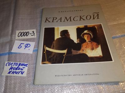 Лот: 16005287. Фото: 1. Ненарокомова, И. Крамской (0000-3... Искусствоведение, история искусств