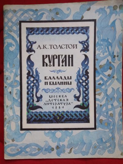 Лот: 12145981. Фото: 1. Курган. Баллады и былины (А.К... Художественная для детей