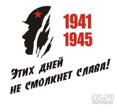 Лот: 9482479. Фото: 1. Наклейка виниловая к Дню Победы... Наклейки автомобильные