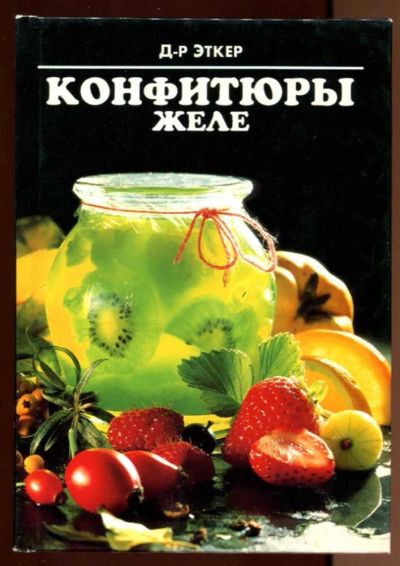 Лот: 23438372. Фото: 1. Конфитюры. Желе. Домоводство