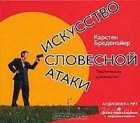 Лот: 1418702. Фото: 1. Искусство словесной атаки (аудиокнига... Красноярск