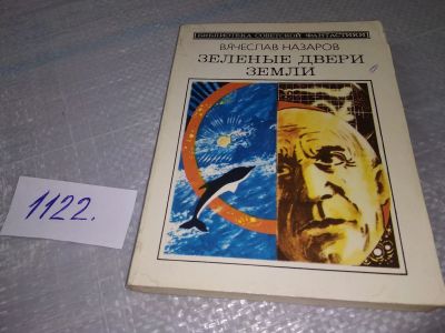 Лот: 19054042. Фото: 1. Назаров В.А. Зеленые двери Земли... Художественная