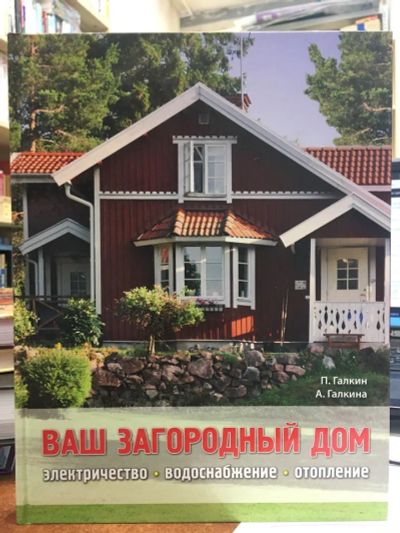 Лот: 20572289. Фото: 1. Галкин, Галкина "Ваш загородный... Другое (дом, сад, досуг)