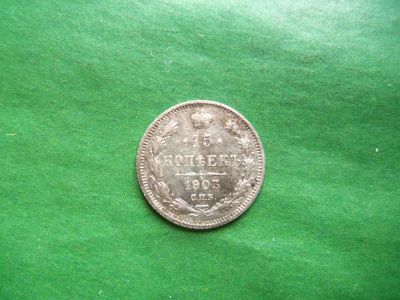 Лот: 25820982. Фото: 1. 15 копеек 1903 г. СПБ АР, серебро... Россия до 1917 года