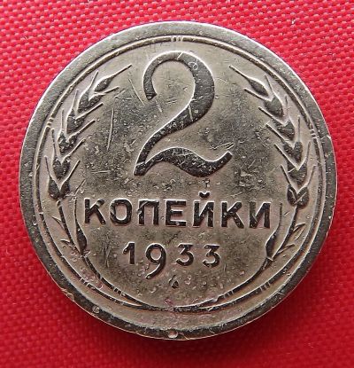 Лот: 2931903. Фото: 1. (№2704) 2 копейки 1933 (СССР). Россия и СССР 1917-1991 года