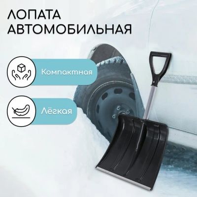 Лот: 25613602. Фото: 1. Лопата для уборки снега, автомобильная... Компрессоры автомобильные, шинные насосы