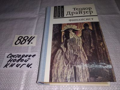 Лот: 5284751. Фото: 1. Теодор Драйзер, Финансист, В настоящее... Художественная