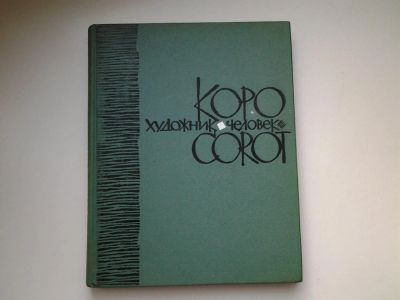 Лот: 5038234. Фото: 1. Коро - художник, человек, 1963... Изобразительное искусство