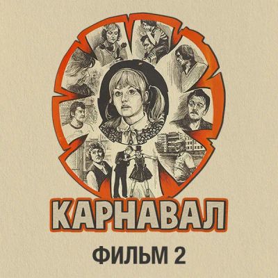 Лот: 24810453. Фото: 1. Карнавал. Фильм 2. Видеозаписи, фильмы