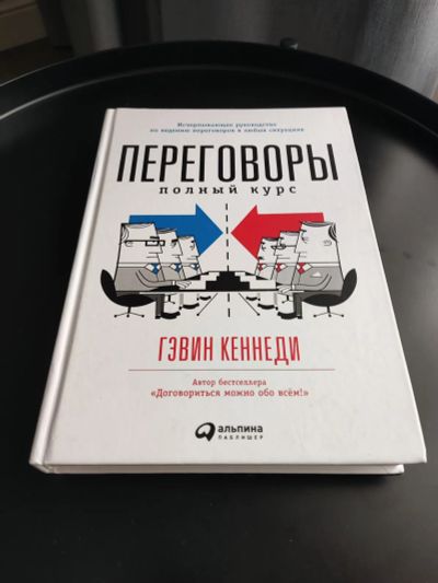 Лот: 20299029. Фото: 1. Книга "Переговоры: Полный курс... Психология и философия бизнеса