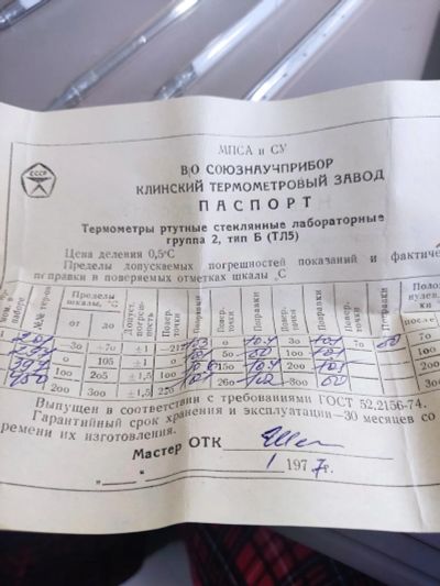 Лот: 24785674. Фото: 1. Термометры ртутные. Контрольно-измерительное оборудование
