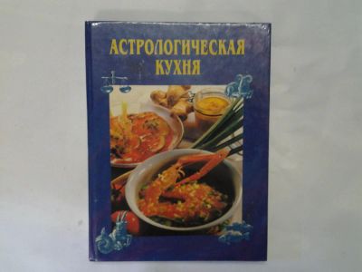 Лот: 4290477. Фото: 1. Астрологическая кухня, Т. Попонова... Кулинария