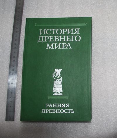 Лот: 22223422. Фото: 1. История древнего мира. Ранняя... История