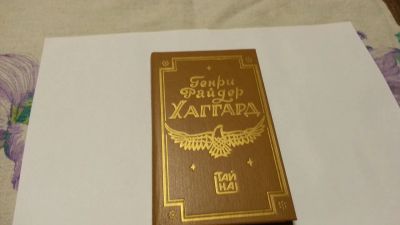 Лот: 11079961. Фото: 1. Генри Райдер Хаггард 2. Художественная