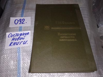 Лот: 18335660. Фото: 1. Филонов Г.Н. Воспитание личности... Книги для родителей