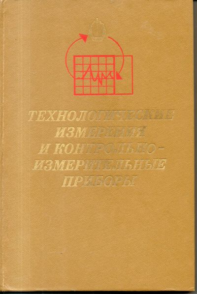 Лот: 11510860. Фото: 1. Технологические измерения и контрольно-измерительные... Электротехника, радиотехника