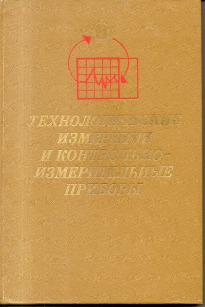 Лот: 11510860. Фото: 1. Технологические измерения и контрольно-измерительные... Электротехника, радиотехника