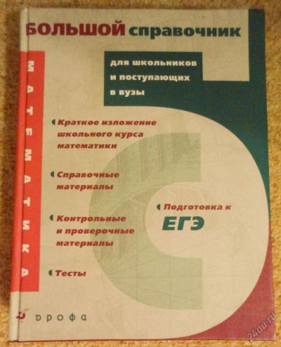 Лот: 5811658. Фото: 1. Математика Большой справочник... Для школы