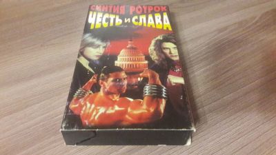 Лот: 25528062. Фото: 1. VHS-Видеокассета. Честь и слава... Видеозаписи, фильмы