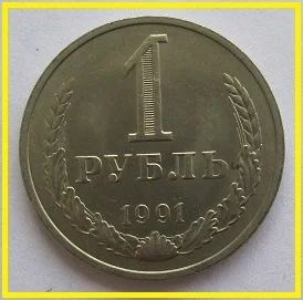 Лот: 15661387. Фото: 1. СССР 1 рубль 1991 М, годовик... Россия и СССР 1917-1991 года