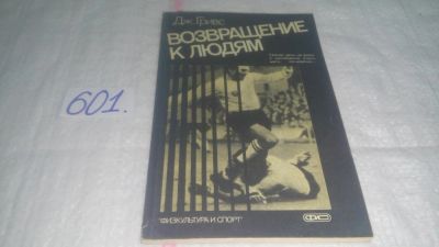 Лот: 10716358. Фото: 1. Возвращение к людям, Джимми Гривс... Мемуары, биографии