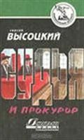 Лот: 3618681. Фото: 1. Сегрей Высоцкий Судья и прокурор. Художественная