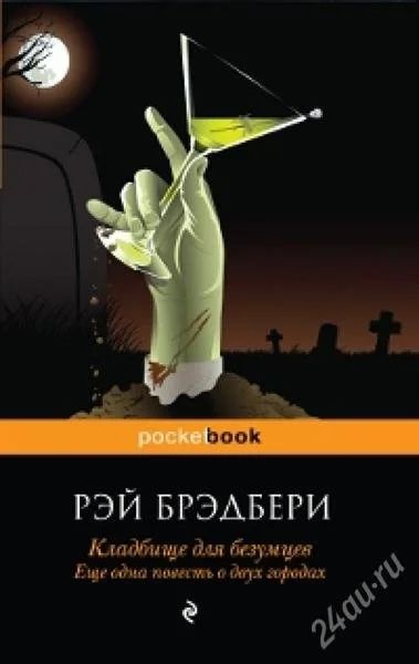 Лот: 2171760. Фото: 1. Р.Брэдбери "Кладбище для безумцев... Художественная