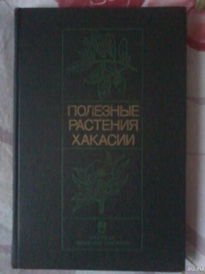 Лот: 14940945. Фото: 1. Полезные растения Хакасии. Сад, огород, цветы