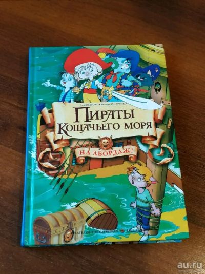 Лот: 16293628. Фото: 1. Книга Пираты Кошачьего моря: На... Художественная для детей