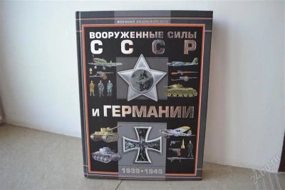 Лот: 1434843. Фото: 1. Военная энциклопедия 1939-1945г... Энциклопедии