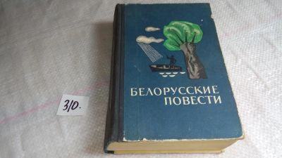 Лот: 8362421. Фото: 1. Белорусские повести. Сборник... Художественная