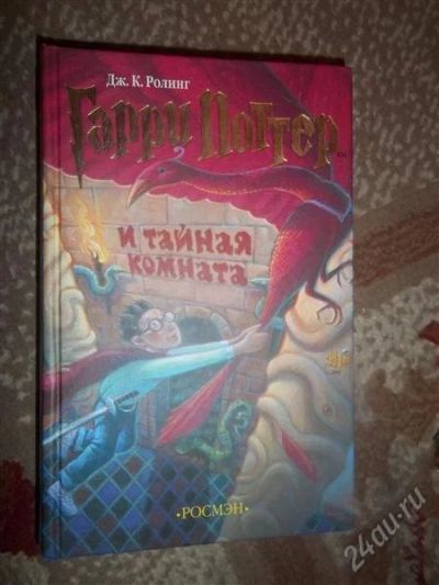 Лот: 2115526. Фото: 1. Гарри Поттер и Тайная комната. Художественная