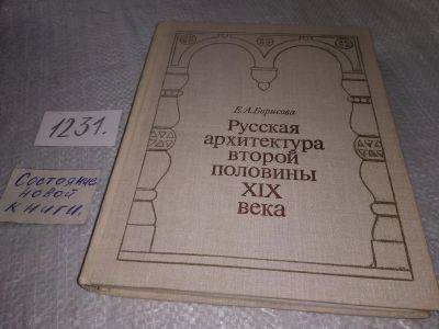 Лот: 19232106. Фото: 1. Борисова Елена. Русская архитектура... Архитектура