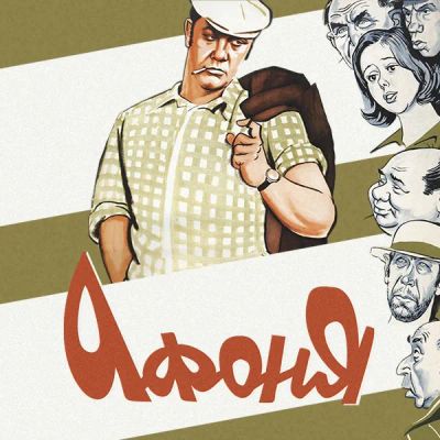 Лот: 24292181. Фото: 1. Афоня. Видеозаписи, фильмы