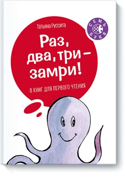Лот: 24461733. Фото: 1. Раз, два, три — замри!. Художественная для детей