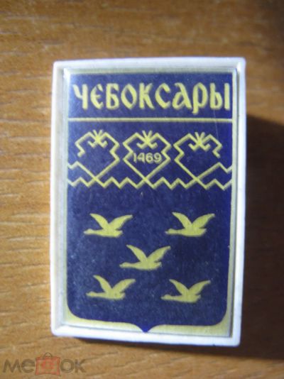 Лот: 20859737. Фото: 1. Значок Чебоксары 1469. Фиолетовый... Сувенирные