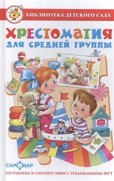 Лот: 16279308. Фото: 1. Хрестоматия для средней группы... Художественная для детей