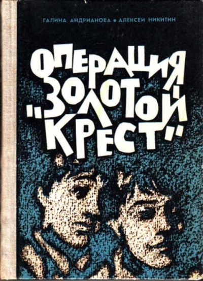 Лот: 12267838. Фото: 1. Операция "Золотой крест" Приключенческая... Художественная