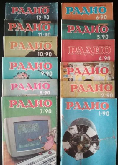 Лот: 21993601. Фото: 1. Журналы "Радио" за 1990 год. Наука и техника