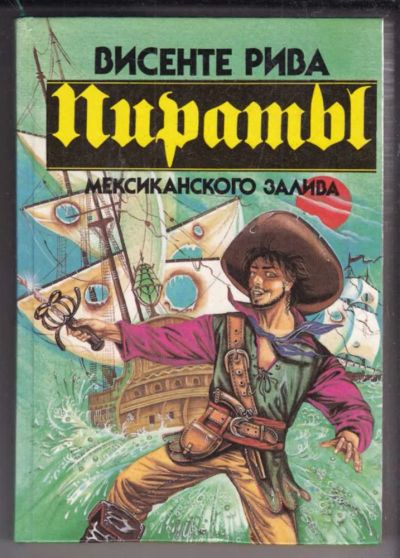 Лот: 23438722. Фото: 1. Пираты Мексиканского залива. Художественная
