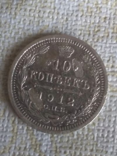 Лот: 18879315. Фото: 1. Царская Россия 10 копеек 1912... Россия до 1917 года